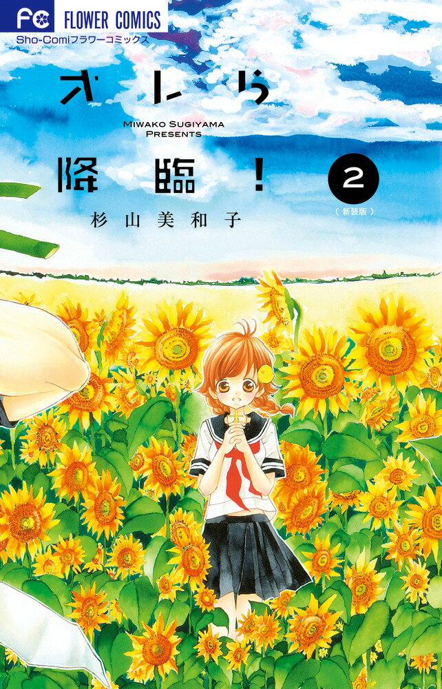 オレら降臨！［新装版］ 2巻