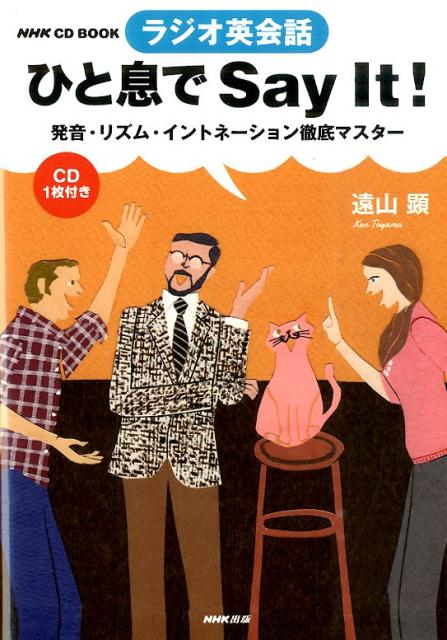 ひと息でSay　It！ ラジオ英会話 （NHK　CD　book） 