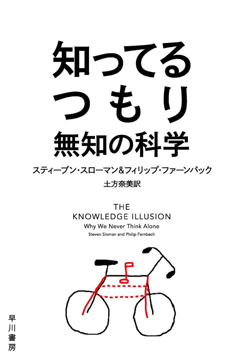 知ってるつもり 無知の科学 （ハヤカワ文庫NF） 