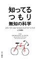 自転車の仕組みを説明できると思いこむ。政治に対して極端な意見を持つ人ほど政策の中身を理解していない…。私たちはなぜ自分の知識を過大評価するのか？その一方で、人類が高度な文明社会を営めるのはなぜか？気鋭の認知科学者コンビが行動経済学から人工知能まで、各分野の研究を駆使して知性の本質に迫る。「賢さ」の定義をアップデートし、各界からの絶賛を浴びた、デマが氾濫する現代の必読書。