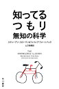 知ってるつもり 無知の科学 （ハヤカワ文庫NF） スティーブン スローマン