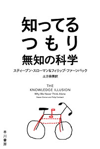 知ってるつもり 無知の科学 （ハヤカワ文庫NF） [ スティーブン・スローマン ]