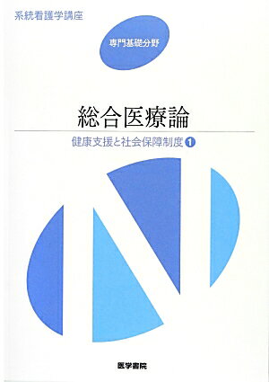 総合医療論 第3版
