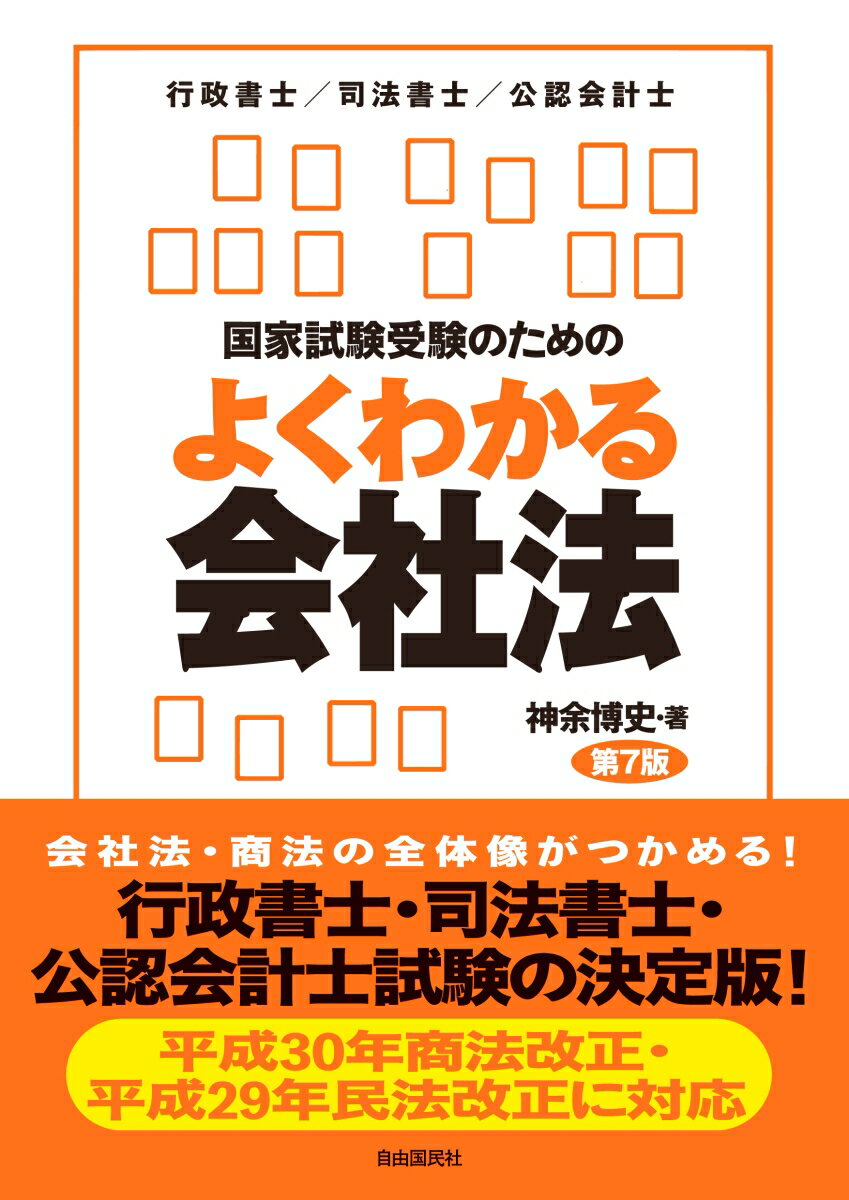 国家試験受験のためのよくわかる会社法 第7版