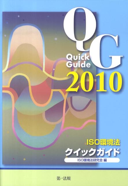 ISO環境法クイックガイド（2010）