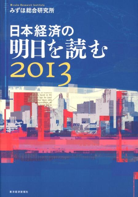 日本経済の明日を読む（2013）