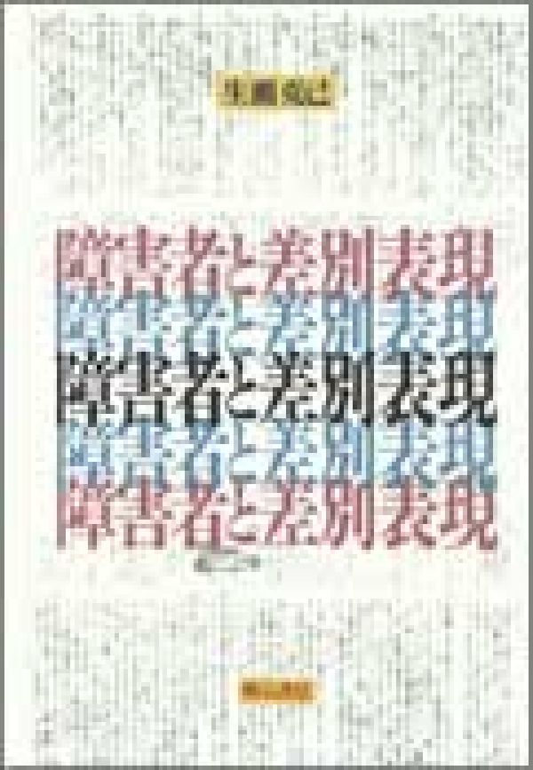 障害者と差別表現 [ 生瀬克己 ]