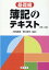 簿記のテキスト［基礎編］第二版