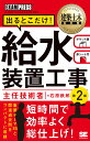 建築土木教科書 給水装置工事主任技術者 出るとこだけ！ 第2版 （EXAMPRESS） 石原 鉄郎