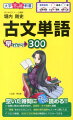 古文単語早わかり300