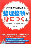 小学生からはじめる整理整頓が身につく本