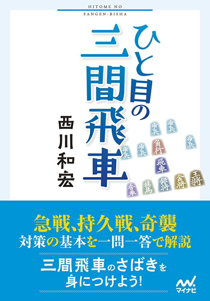 本書は「後手三間飛車」をテーマとした戦術書です。便宜上、局面図と解説の符号はすべて先後逆にしています。本書でご紹介する手筋や考え方は、もちろん先手三間飛車にも応用できます。さらに、四間飛車や中飛車など、他の振り飛車を指すときにも必ず役に立ちます。三間飛車の真髄は「さばき」です。「さばき」の感覚を身につけるつもりで、問題を解き進めてください。