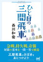 ひと目の三間飛車 （マイナビ将棋文庫） [ 西川和宏 ]