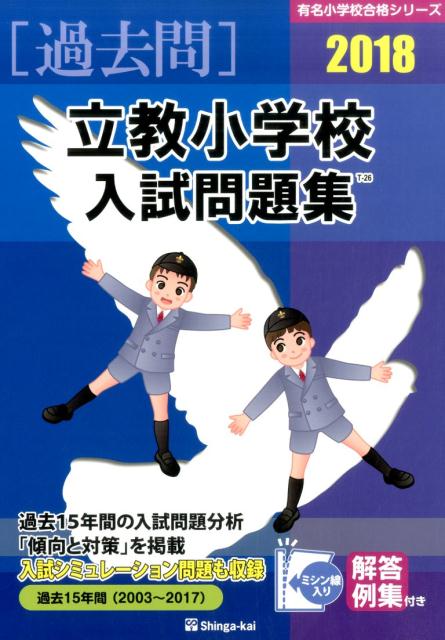 立教小学校入試問題集（2018）