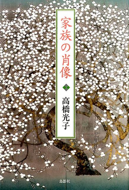 家族の肖像 [ 高橋　光子 ]