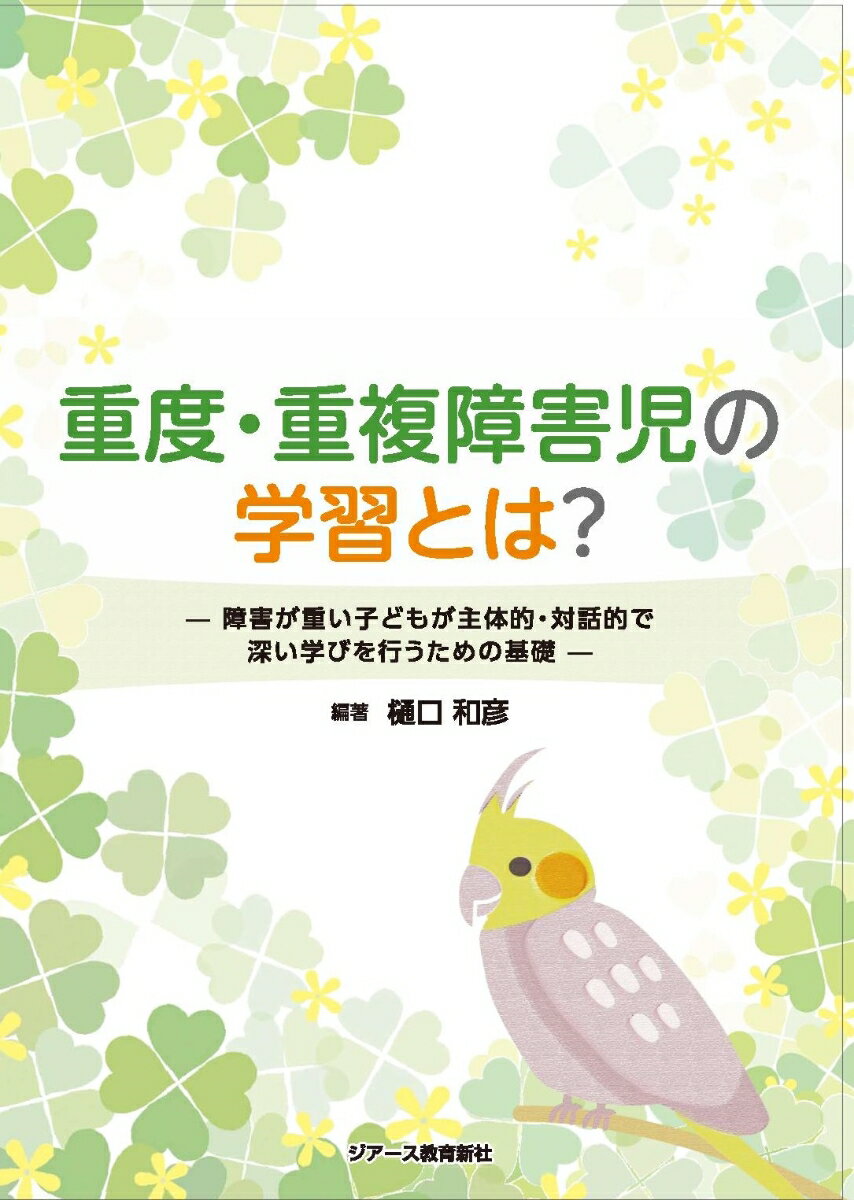 重度・重複障害児の学習とは？