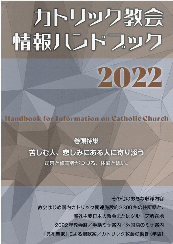 カトリック教会情報ハンドブック2022