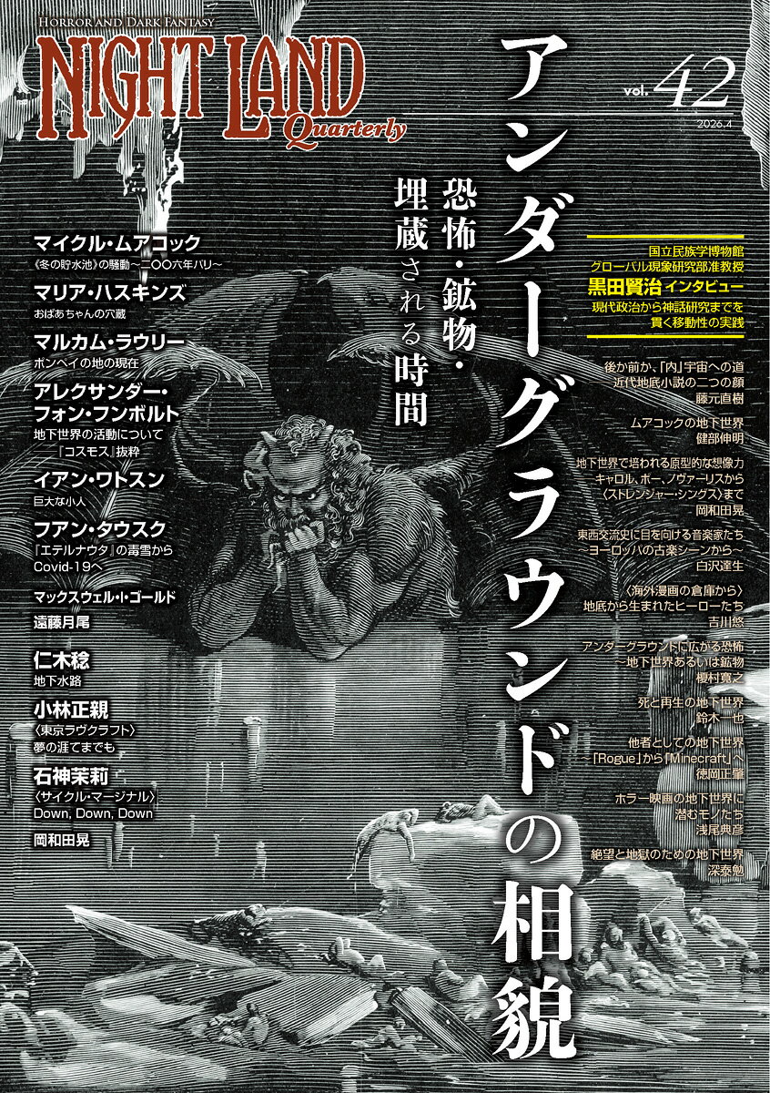 ナイトランド・クォータリーvol.42 アンダーグラウンドの相貌〜恐怖・鉱物・埋蔵される時間