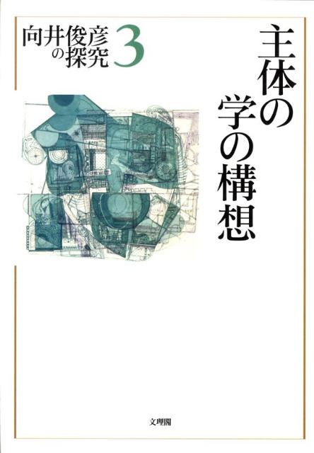 向井俊彦の探究（第3巻） 主体の学の構想 [ 向井俊彦 ]