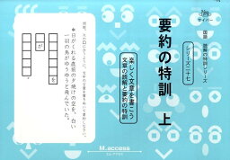 要約の特訓（上） 楽しく文章を書こう （サイパー国語読解の特訓シリーズ） [ M．access ]