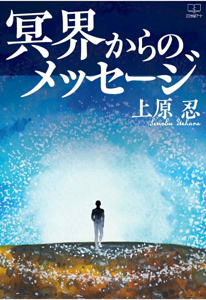 上原忍 22世紀アートメイカイカラノメッセージ ウエハラシノブ 発行年月：2020年06月24日 予約締切日：2020年06月23日 ページ数：286p ISBN：9784910305783 本 エンタメ・ゲーム サブカルチャー