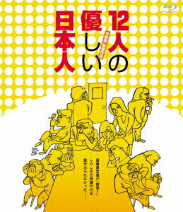 12人の優しい日本人【Blu-ray】