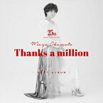 岡本真夜25th Anniversary BEST ALBUM～Thanks a million～ [ 岡本真夜 ]
