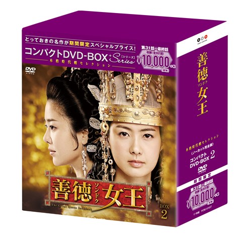 善徳女王＜ノーカット完全版＞　コンパクトDVD-BOX2＜本格時代劇セレクション＞［期間限定スペシャルプライス版］