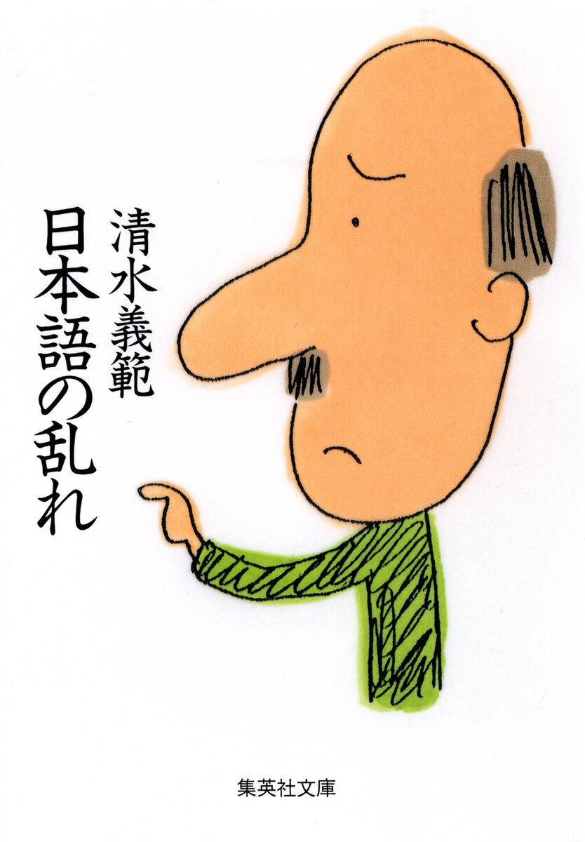 日本語の乱れ （集英社文庫） [ 清水義範 ]のサムネイル