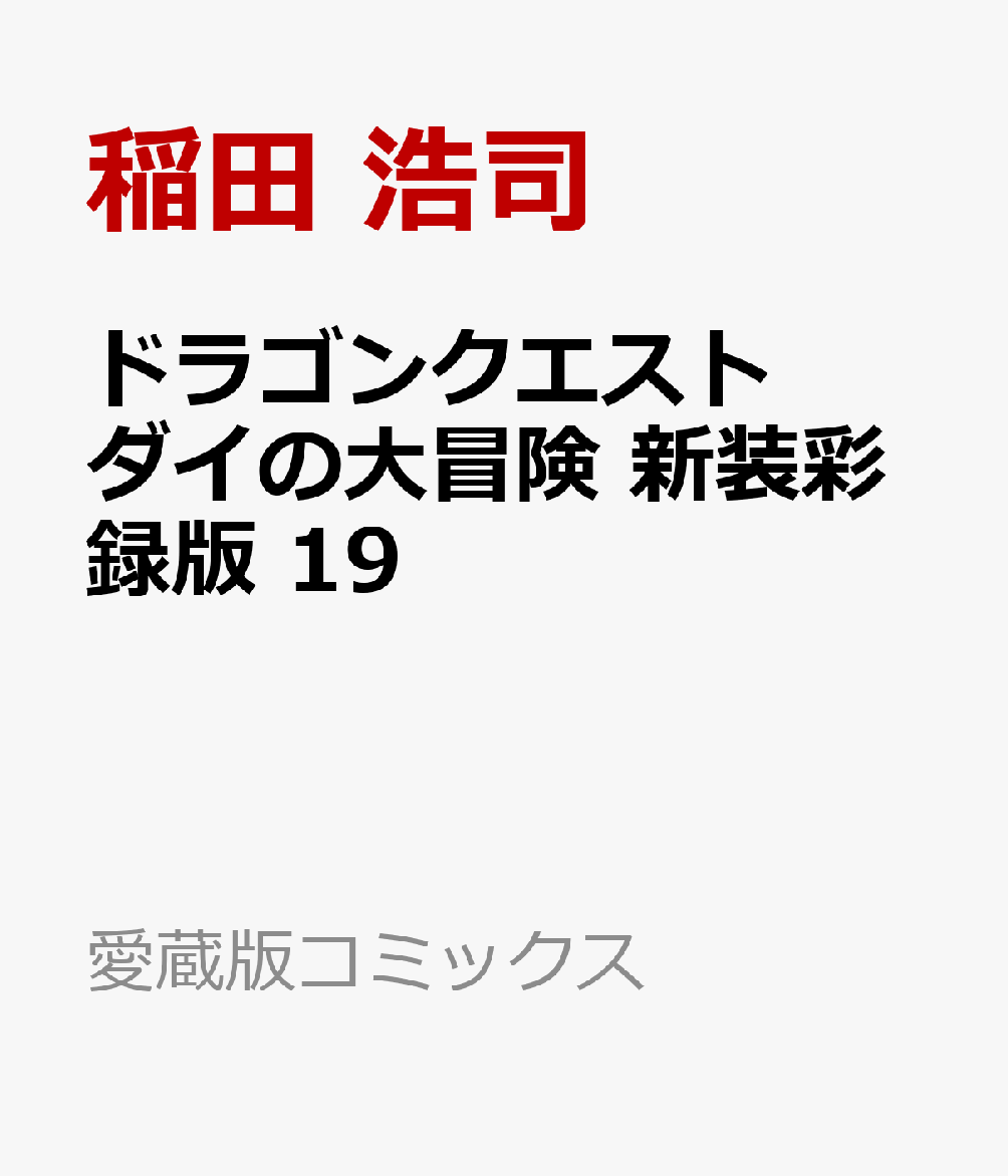 ドラゴンクエスト ダイの大冒険 新装彩録版 19 コミック 発売日なら予定表 Com