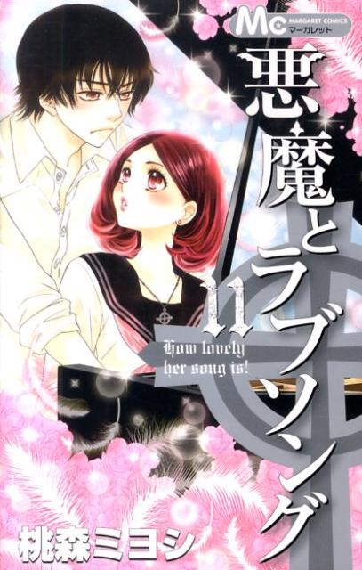 悪魔とラブソング 11巻