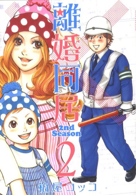 離婚同居2nd　Season（2）