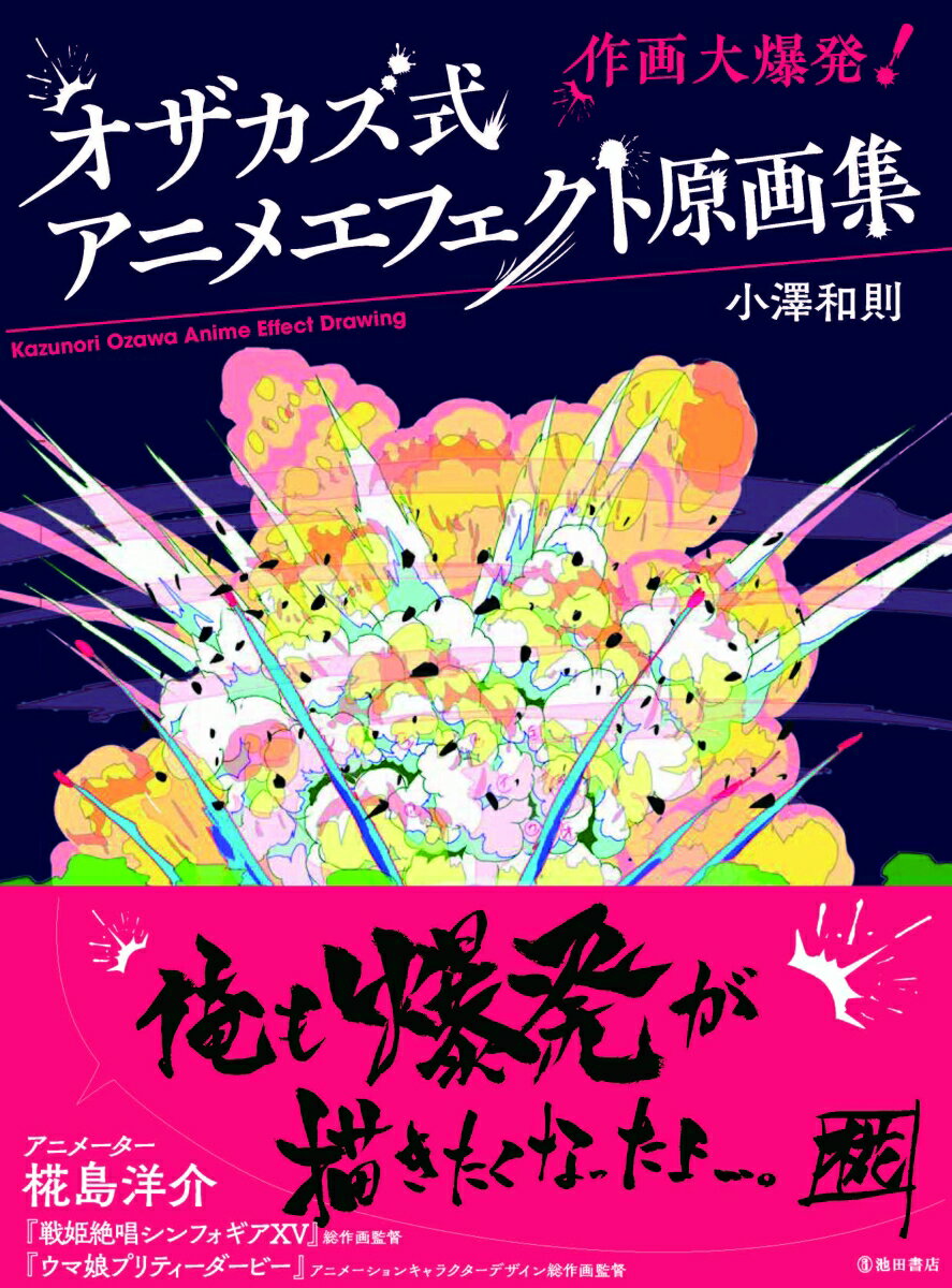 著者の代名詞ともなかっている爆裂魔法を含め２１種類に及ぶ、爆発エフェクト原画を中心に著者が赤裸々（？）に解説しています！