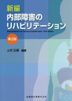 新編内部障害のリハビリテーション第2版 [ 上月正博 ]