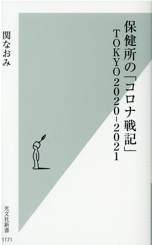 保健所の「コロナ戦記」TOKYO2020-2021 （光文社新書） [ 関なおみ ]