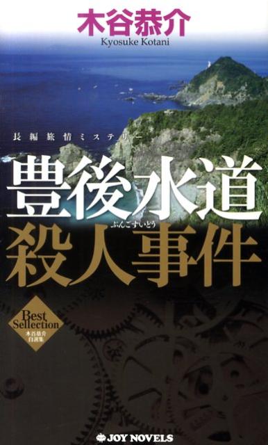 豊後水道殺人事件