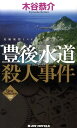 豊後水道殺人事件 長編旅情ミステリ- （Joy　novels） [ 木谷恭介 ]