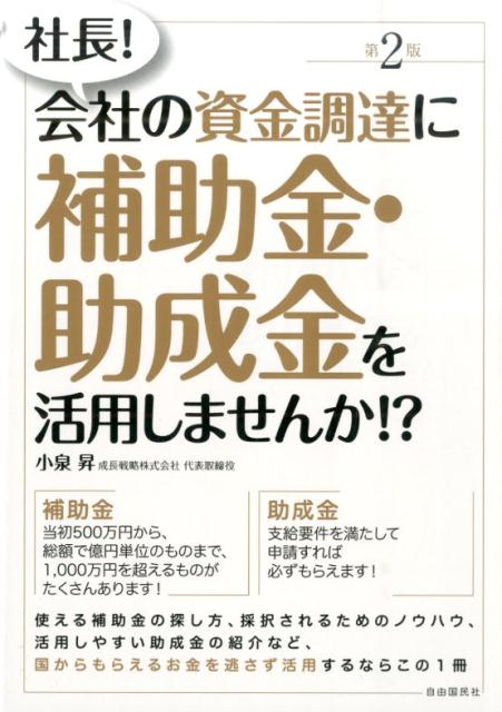 社長！会社の資金調達に補助金・助成金を活用しませんか！？　第2版