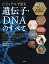 ビジュアルで見る　遺伝子・DNAのすべて 身近なトピックで学ぶ基礎構造から最先端研究まで [ キャット・アーニー ]