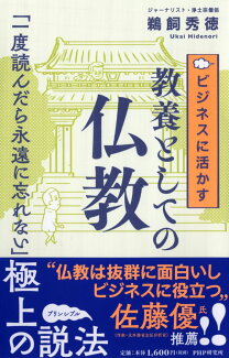 ビジネスに活かす教養としての仏教の表紙
