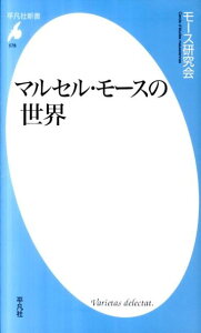 マルセル・モースの世界