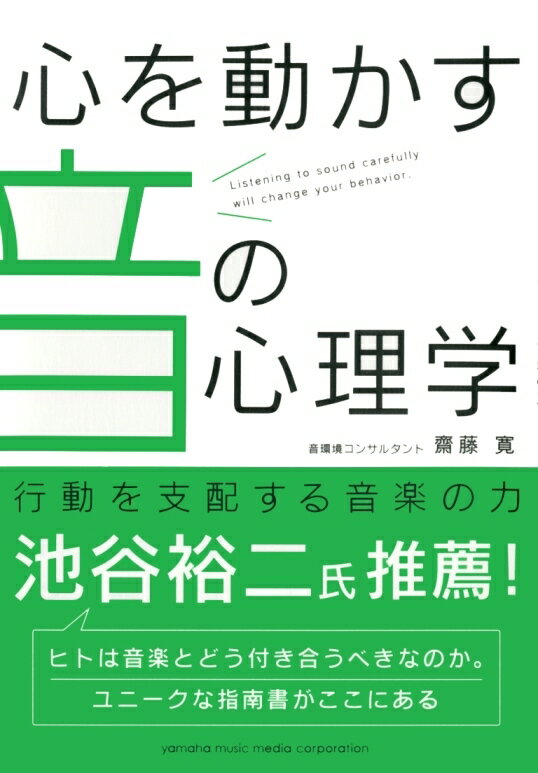 心を動かす音の心理学 〜行動を支配する音楽の力〜