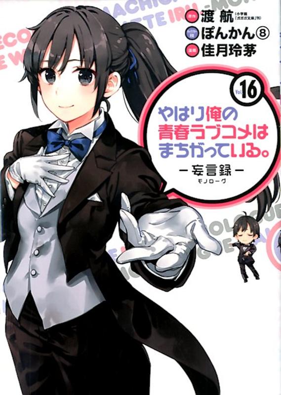 やはり俺の青春ラブコメはまちがっている。-妄言録ー（16）