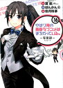 やはり俺の青春ラブコメはまちがっている。-妄言録ー（16） （ビッグガンガンコミックス） [ 渡航 ]