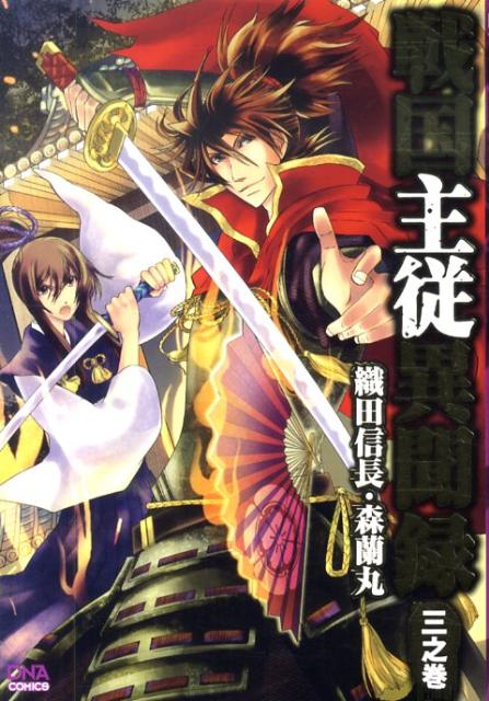 戦国主従異聞録（三之巻）