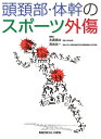 楽天楽天ブックス頭頚部・体幹のスポーツ外傷 [ 永廣　信治 ]