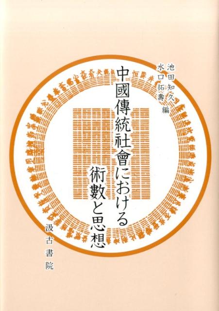 中國傳統社會における術數と思想