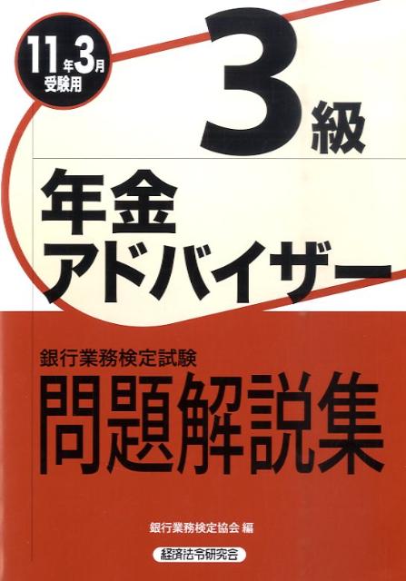 年金アドバイザー3級問題解説集（2011年3月受験用） （銀行業務検定試験） [ 銀行業務検定協会  ...