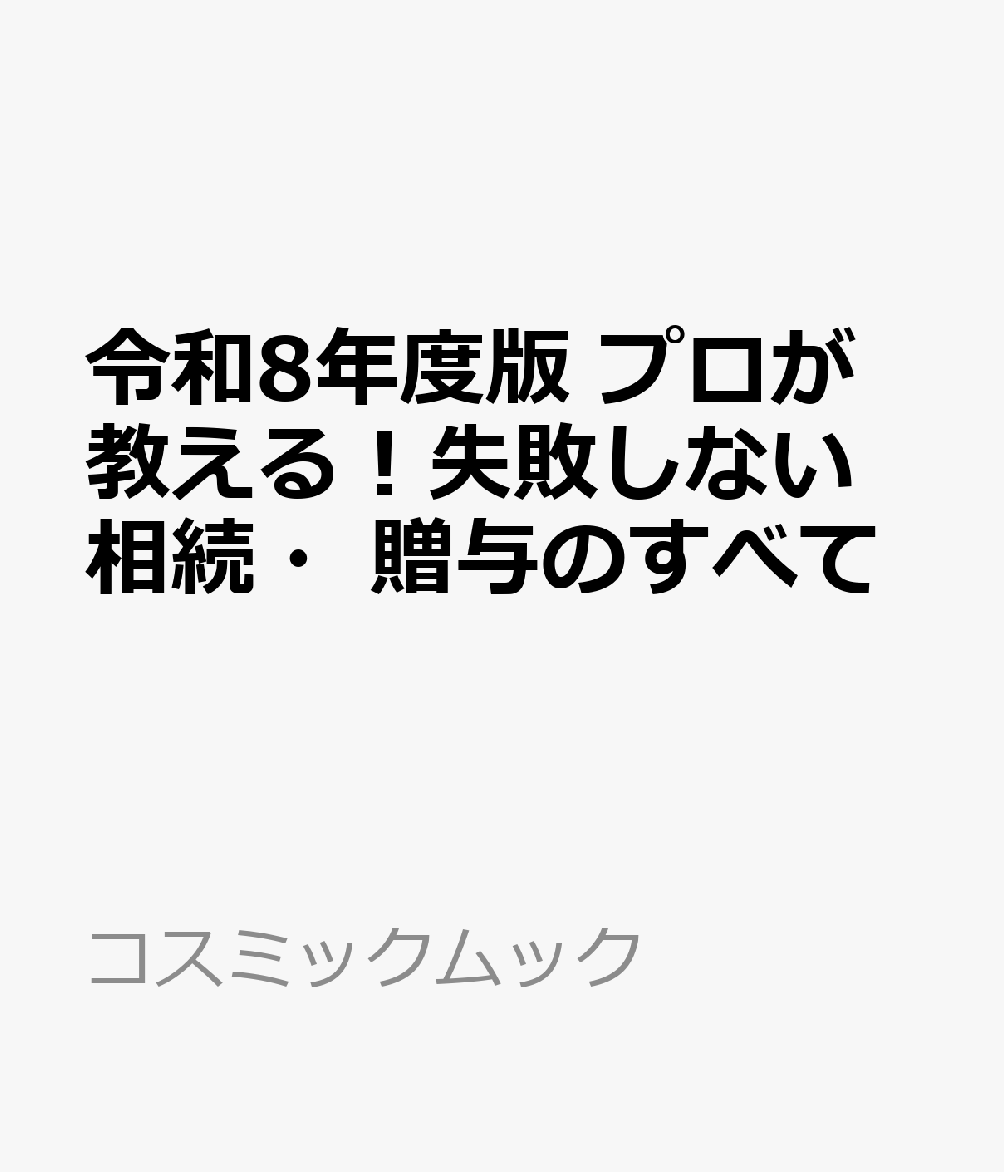 令和8年度版 プロが教える！失敗しない相続・贈与のすべて