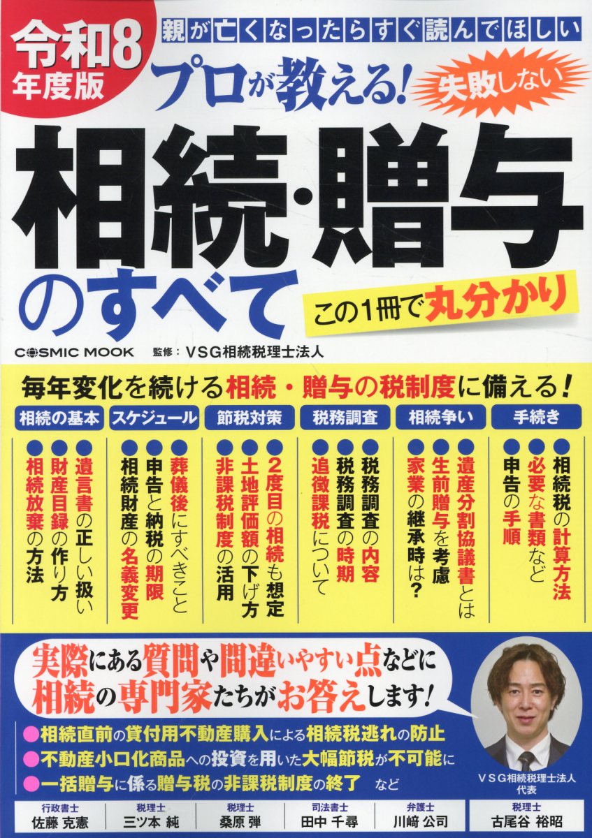 令和8年度版 プロが教える！失敗しない相続・贈与のすべて